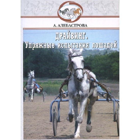 Драйвинг.Упряжные испытания лошадей. Алебастрова А. 8109