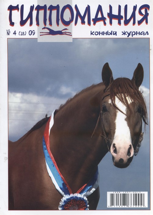Журнал Гиппомания 8410