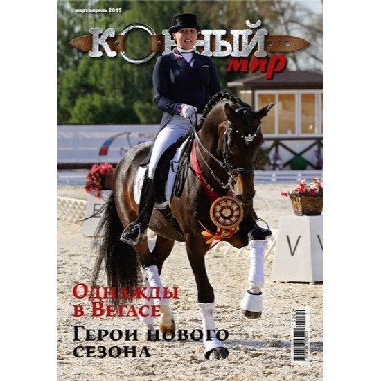 Журнал Конный мир 8407