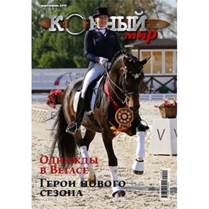 Журнал Конный мир 8407