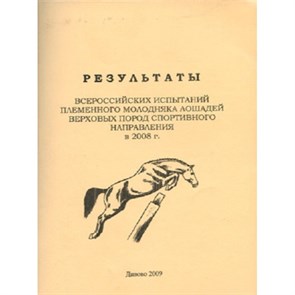Результаты испытаний племенного молодняка лошадей 8112