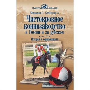Чистокровное коннозаводство в России и за рубежом. История и современность. Коновалова, Хлебосолова 8180