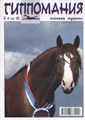 Журнал Гиппомания 8410