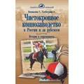 Чистокровное коннозаводство в России и за рубежом. История и современность. Коновалова, Хлебосолова 8180