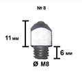 Шип Tuna №8 - 6/М8 высота 11 мм 66027